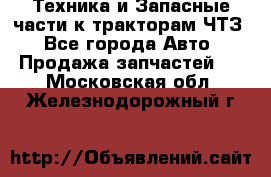 Техника и Запасные части к тракторам ЧТЗ - Все города Авто » Продажа запчастей   . Московская обл.,Железнодорожный г.